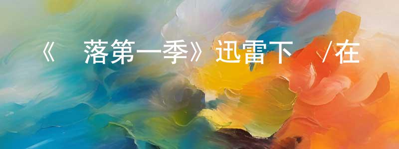《墮落第一季》迅雷下載/在線觀看-犯罪歷史-美劇天堂 陳成源的blog